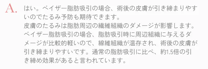  はい。皮膚が引き締まりやすいのでたるみ予防も期待できます