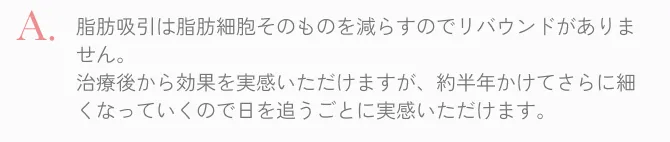  脂肪吸引は脂肪細胞そのものを減らすのでリバウンドがありません