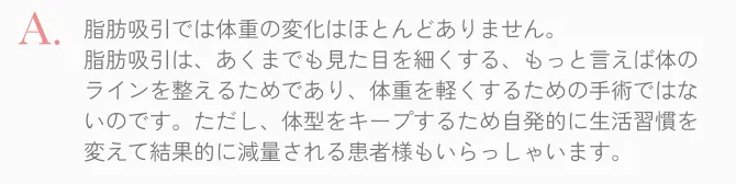  脂肪吸引での体重の変化はほとんどありません、見た目が変化します