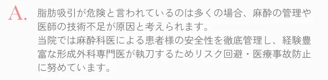  脂肪吸引の危険性は麻酔事故ですが当院では麻酔科医による安全性の徹底管理の元施術を行っています