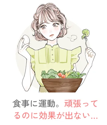 　食事に運動。頑張ってるのに効果が出ない