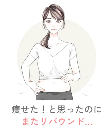  痩せた！と思ったのにまたリバウンド