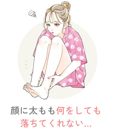  顔に太もも何をしても落ちてくれない