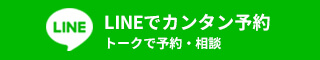 LINEでカンタン予約