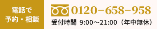 電話で予約・相談