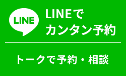 LINEでカンタン予約