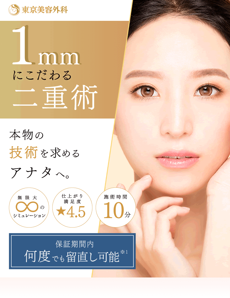 1mmにこだわる二重術。本物の技術を求めるアナタへ。無限大のシミュレーション、仕上がり満足度★4.5、施術時間10分、保証期間何度でも留め直し可能