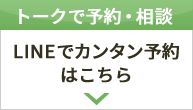 LINEで予約