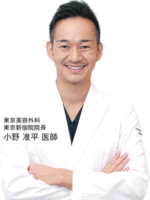 東京美容外科 東京新宿院院長 小野 准平 医師