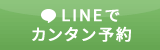 LINEでカンタン予約