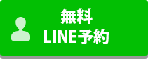 無料LINE予約