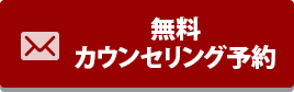 カウンセリング予約