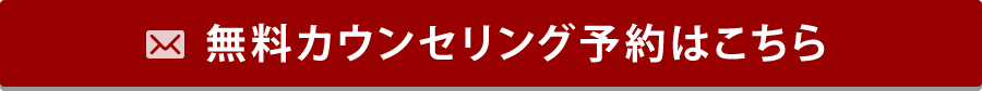 カウンセリング予約