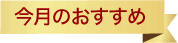 今月のおすすめ