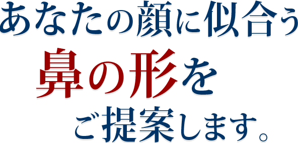 あなたの顔に似合う鼻の形をご提案します。