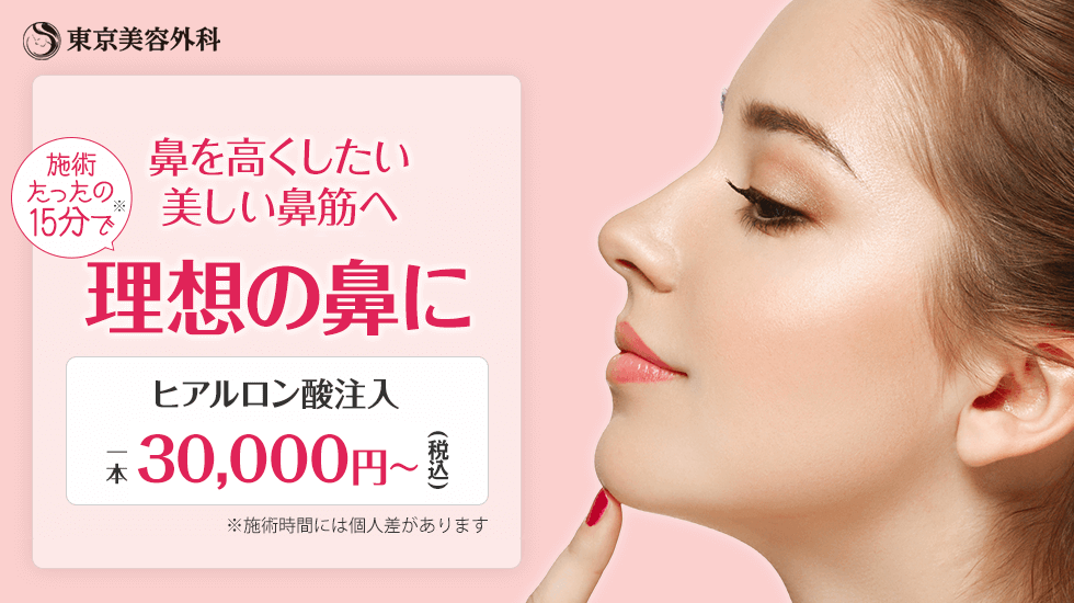 メイク感覚で鼻筋を高くすっきり。たった５分！ 注射だけで簡単に鼻を高く！鼻ヒアルロン酸注入