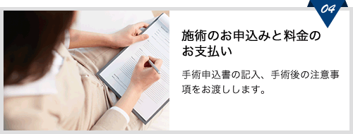 施術のお申込みと料金のお支払い