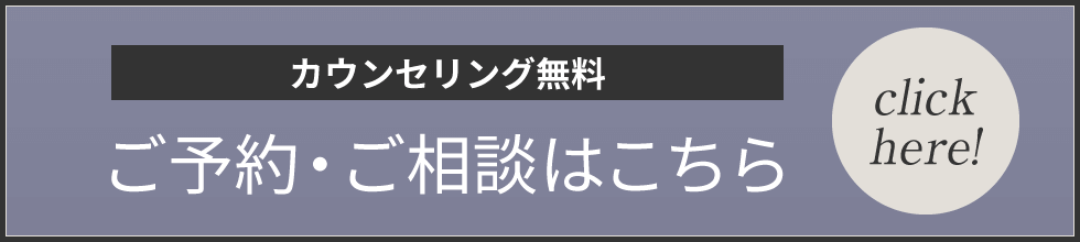 ご予約・ご相談はこちら