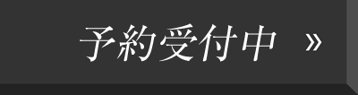 予約受付中