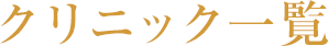 クリニック一覧