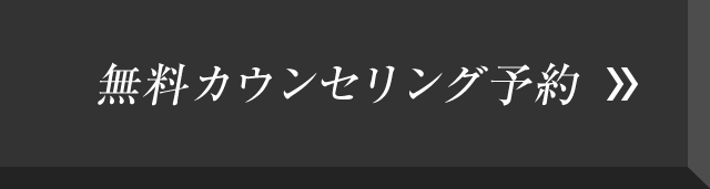 無料カウンセリング予約