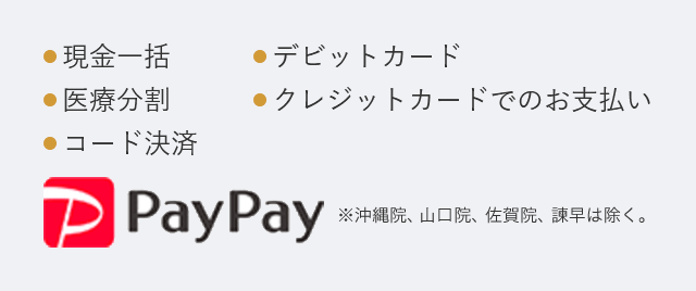 ● 現金一括● デビットカード● 医療分割● クレジットカードでのお支払い● コード決済