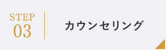 STEP03：カウンセリング