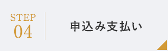 STEP04：申込み支払い