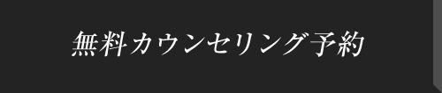 無料カウンセリング予約
