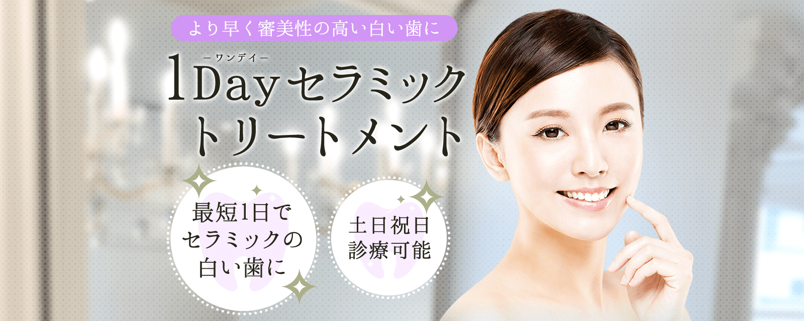 1Dayセラミックリートメント より早く審美性の高い白い歯に