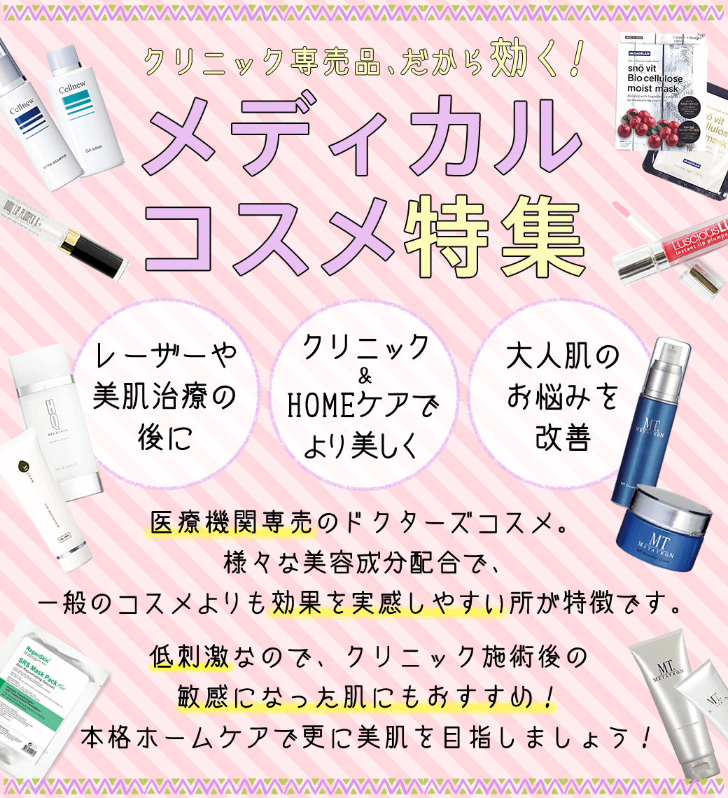 クリニック専売品、だから効く!メディカルコスメ特集
