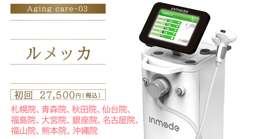 ルメッカ