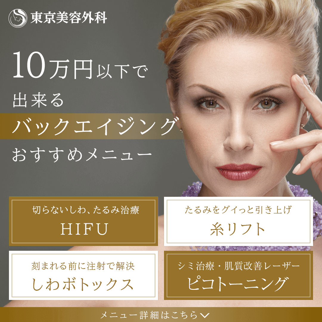 【エイジング特集】美容液に頼るより美容外科におまかせ下さい！