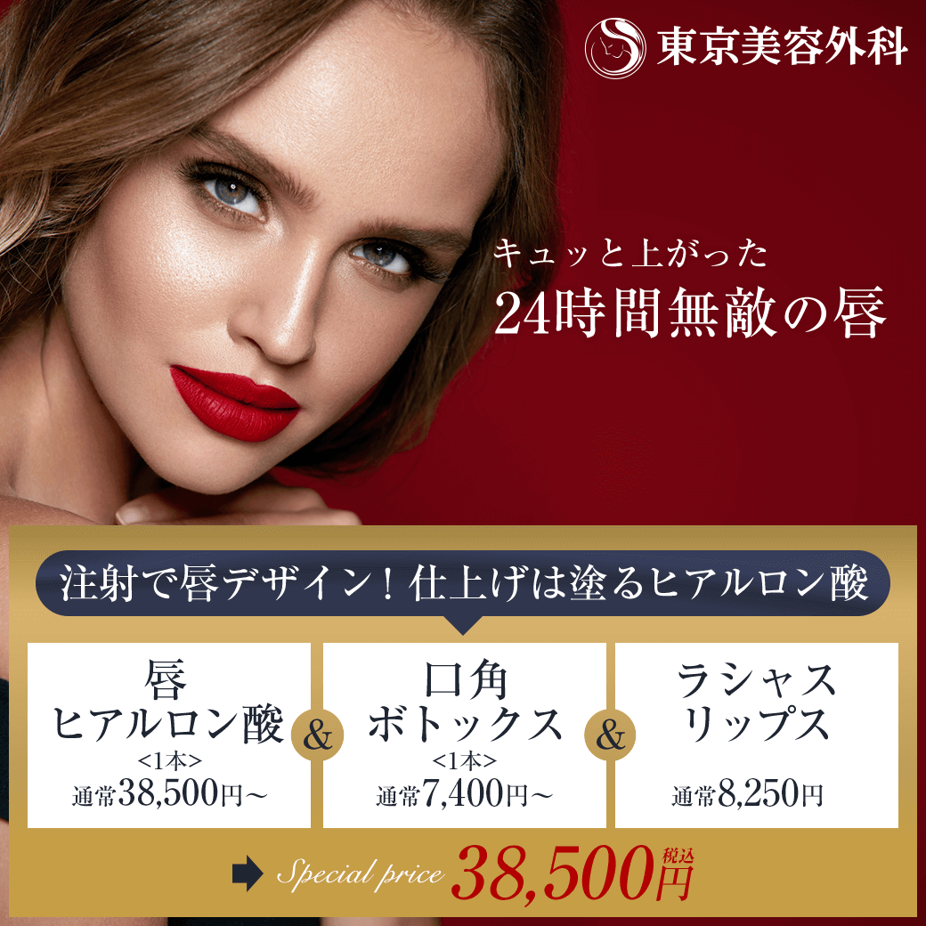 人気のヒアルロン酸注入とラシャスリップスがお得｜美容整形は東京美容外科