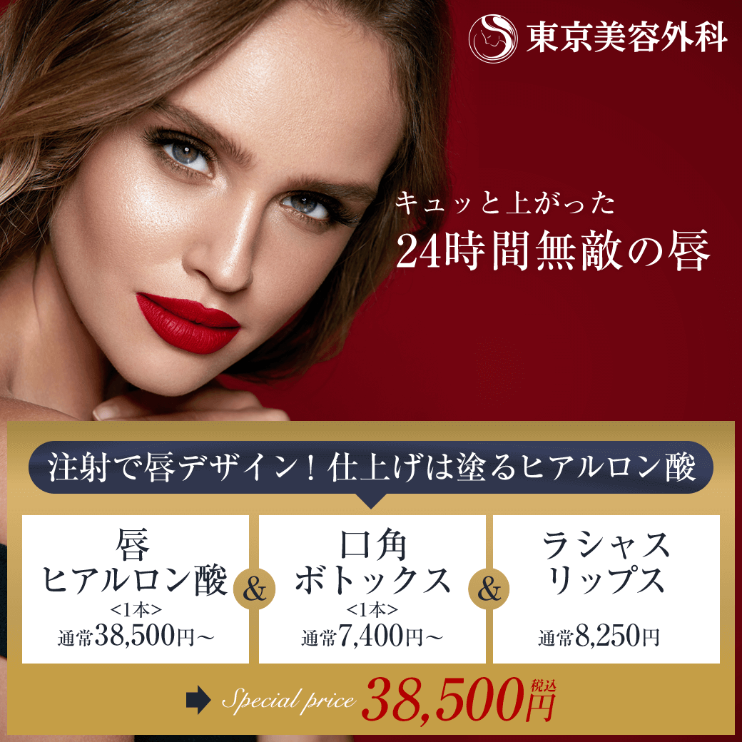 人気のヒアルロン酸注入とラシャスリップスがお得｜東京美容外科