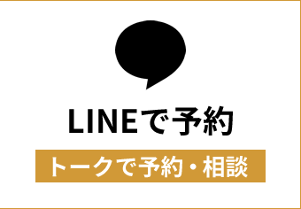 LINE予約