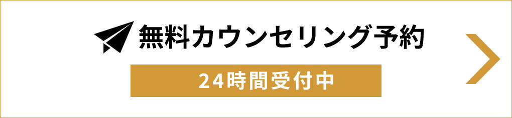 カウンセリング予約