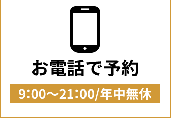 お電話でのご相談はこちら