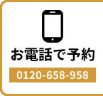 お電話でのご相談はこちら 0120658958