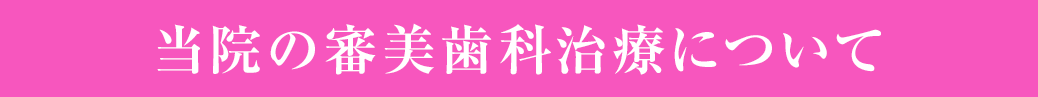 当院の審美歯科治療について
