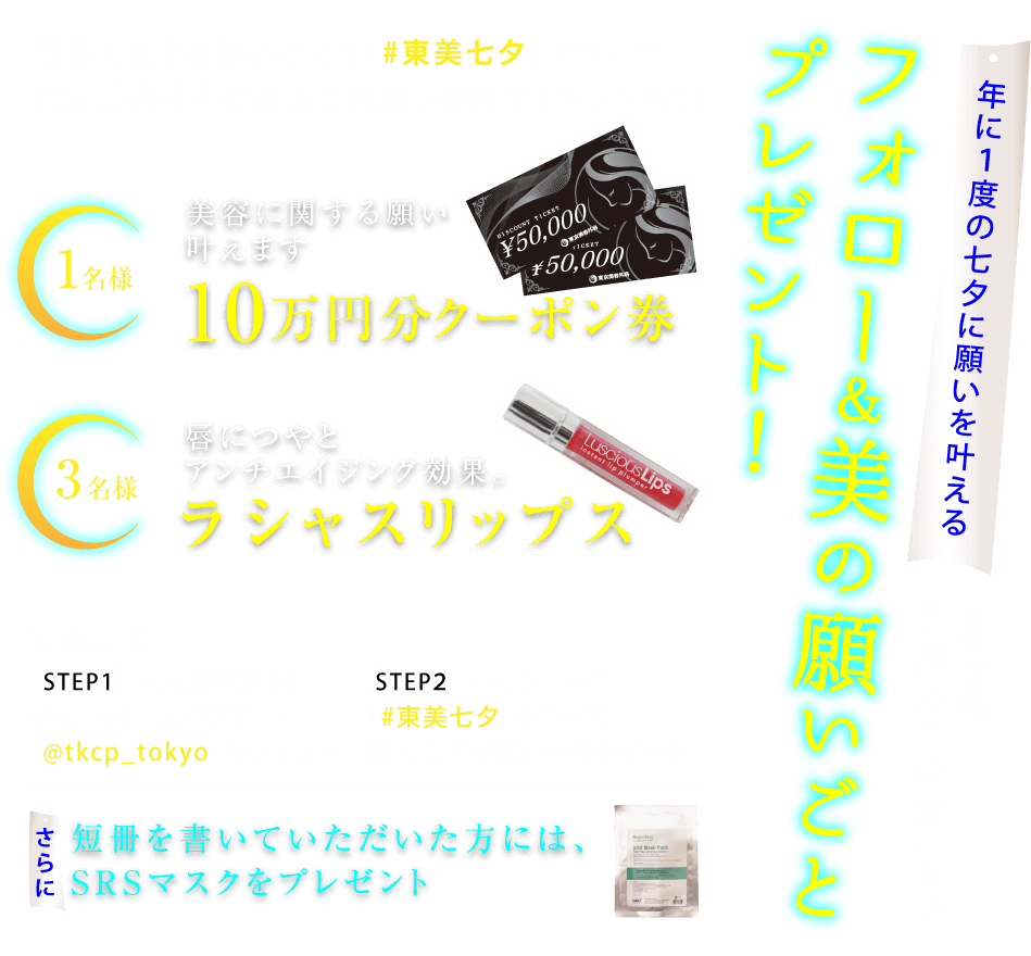 七夕に願いを叶える フォロー 美の願いごとプレゼント 美容整形は東京美容外科 七夕に願いを叶える フォロー 美の願いごとプレゼント 美容整形は東京美容外科
