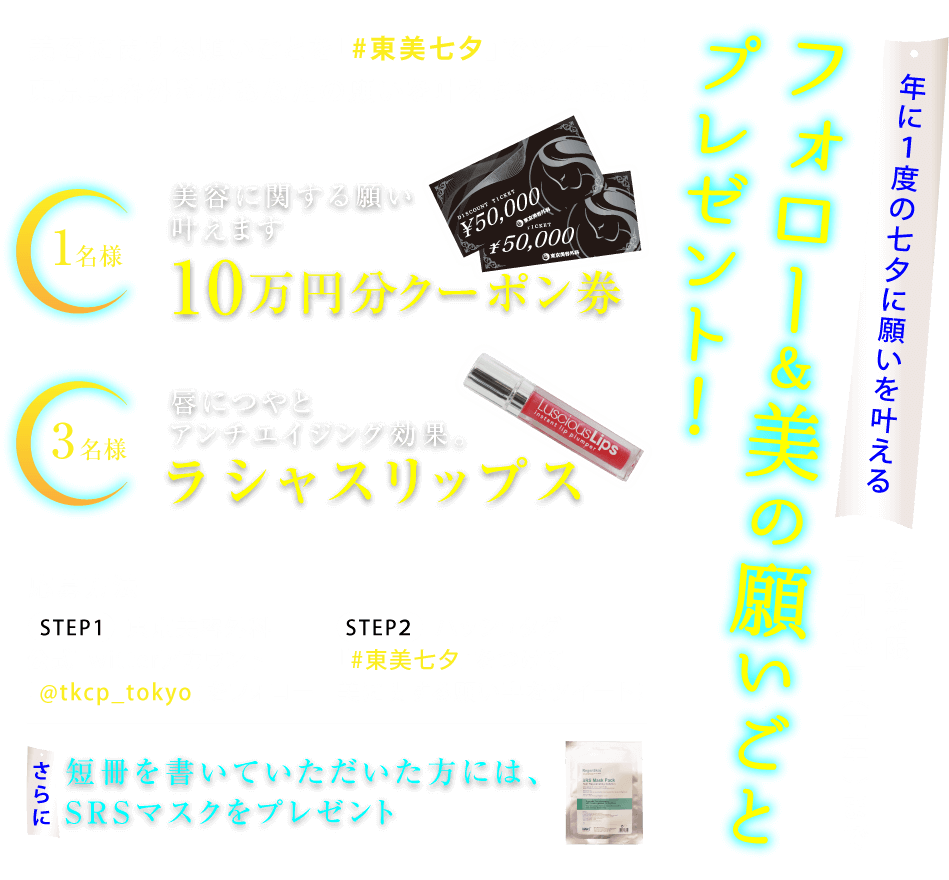 七夕に願いを叶える！フォロー＆美の願いごとプレゼント