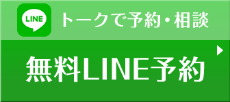 LINEで予約