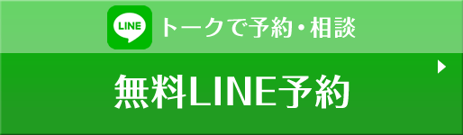 LINEで予約