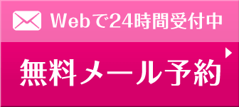 メールで予約