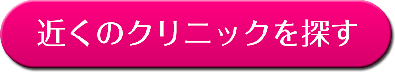 近くのクリニックを探す