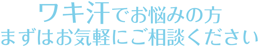 ワキ汗でお悩みの方まずはお気軽にご相談ください