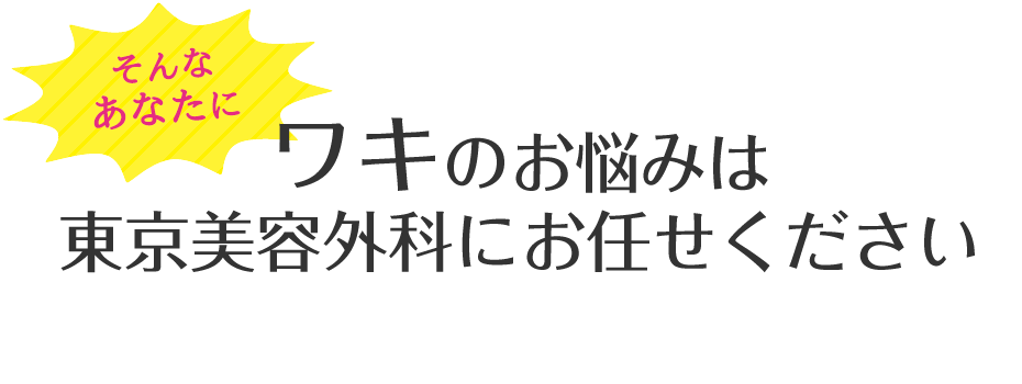 ワキ汗のお悩みは東京美容外科にお任せください