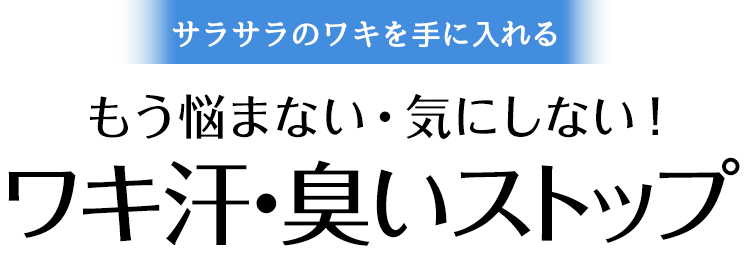 ワキ汗ストップ！もう悩まない・気にしない！