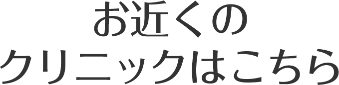 クリニック紹介